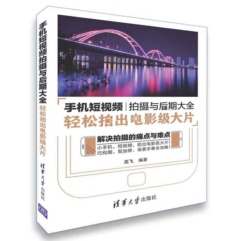 手机短视频拍摄与后期大全 轻松拍出电影级大片 龙飞著 图形图像多媒体 技巧为主 纯粹干货