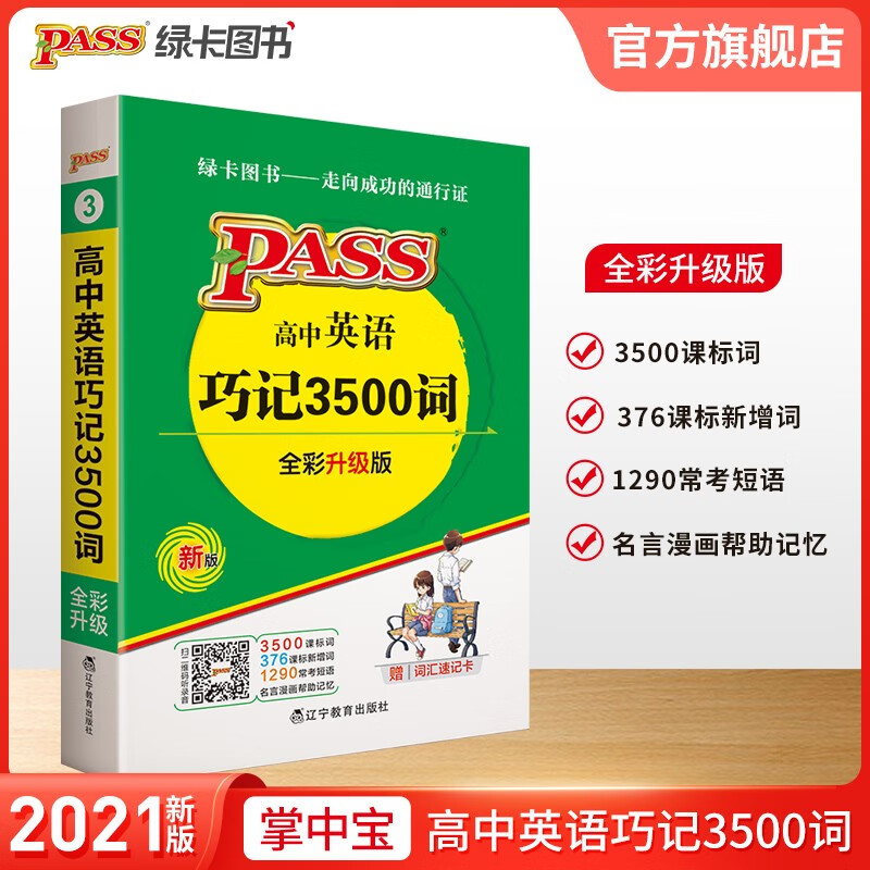 自选掌中宝高中英语巧记3500词正序物理化学政治历史地理高频乱序英语语法同步词汇文言文英语易考范文新课标高一高二高三高考单词本短语词汇书小本口袋书便携必备词汇大全pass绿卡图书 英语3500词（正序