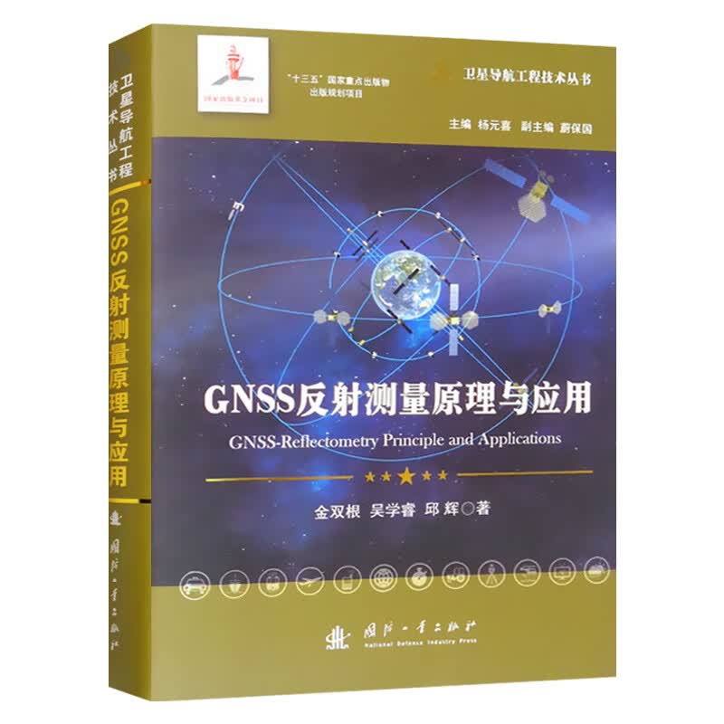 GNSS反射测量原理与应用