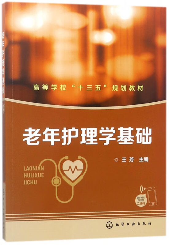 老年护理学基础(高等学校十三五规划教材)