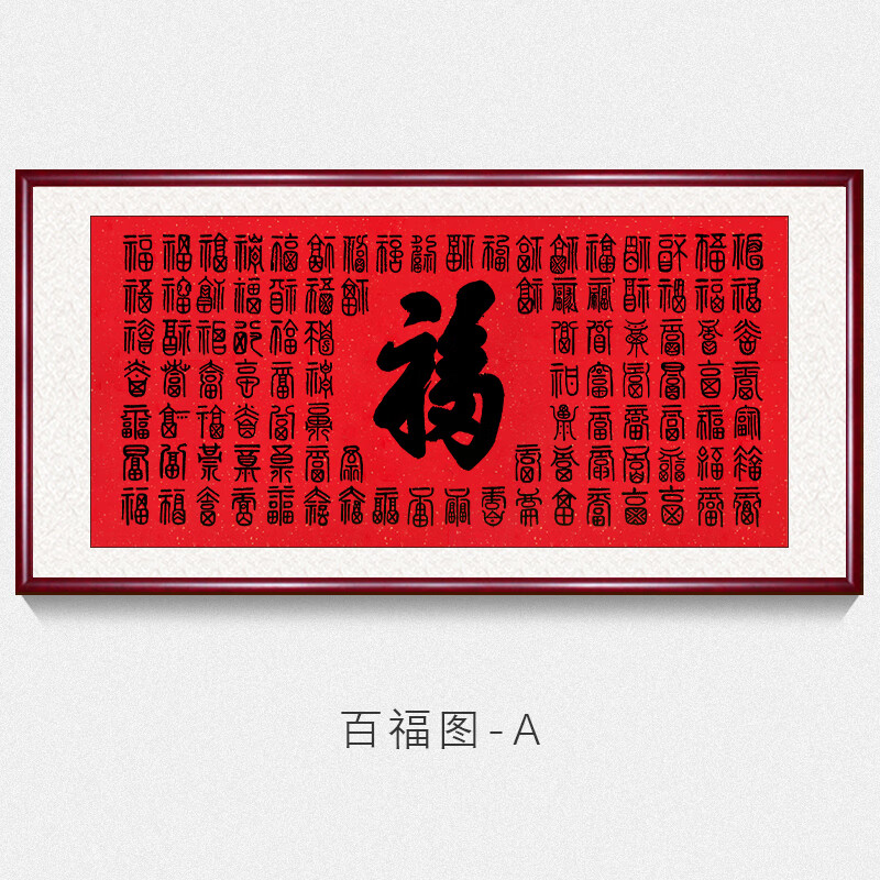 福字挂画办公室字画书法墙上挂画手写真迹名家书法作品百福百寿图客厅