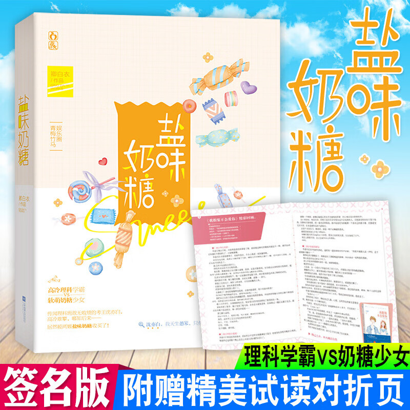 正版 盐味奶糖 卿白衣著花火系列小说畅销书 青春校园 霸道总裁 娱乐