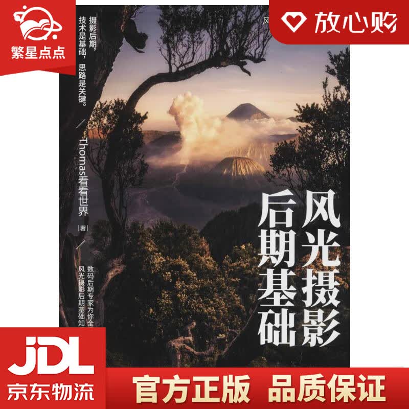 【新华书店正版图书】风光摄影后期基础 Thomas看看世界 著 电子工业出版社 正版图书