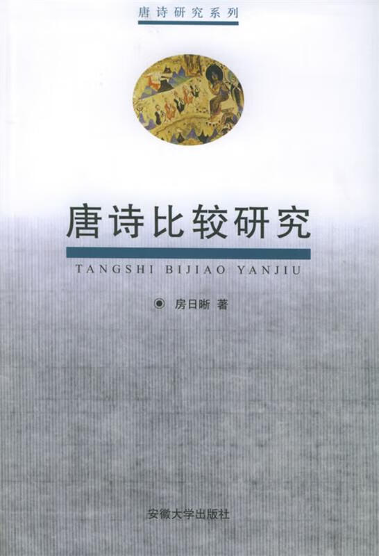 唐诗比较研究 房日晰 著 安徽大学出版社