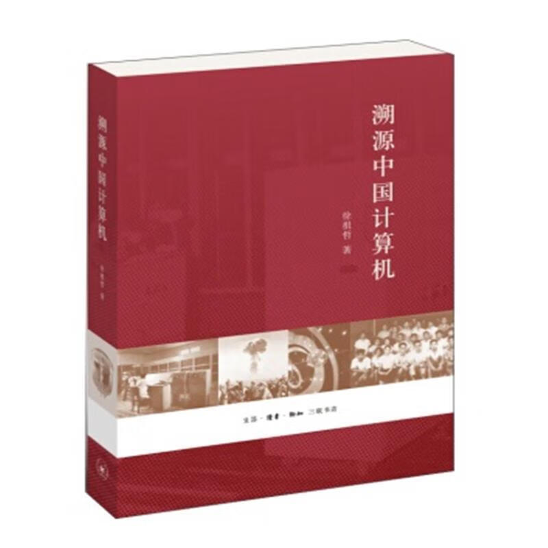 溯源中国计算机 徐祖哲 计算机与互联网 9787108052346 书籍