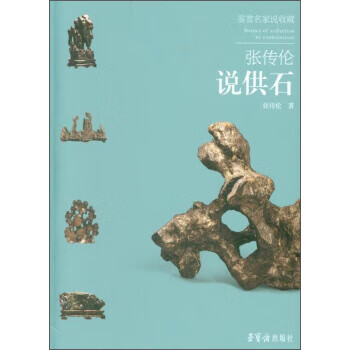 鉴赏名家说收藏:张传伦说供石 张传伦 著【正版书】