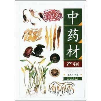 中药材产销 王惠清 著【正版书】