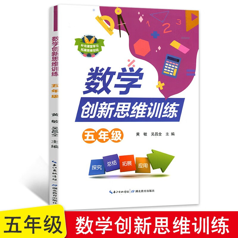 小学数学创新思维训练(5年级)教辅书 五年级上下册思维训练知识大全同步练习试题 口算题应用题测试