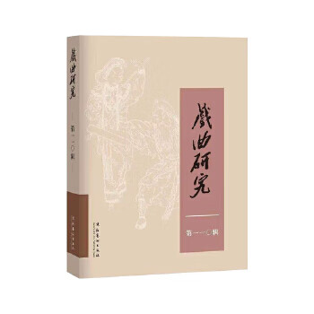 戏曲研究