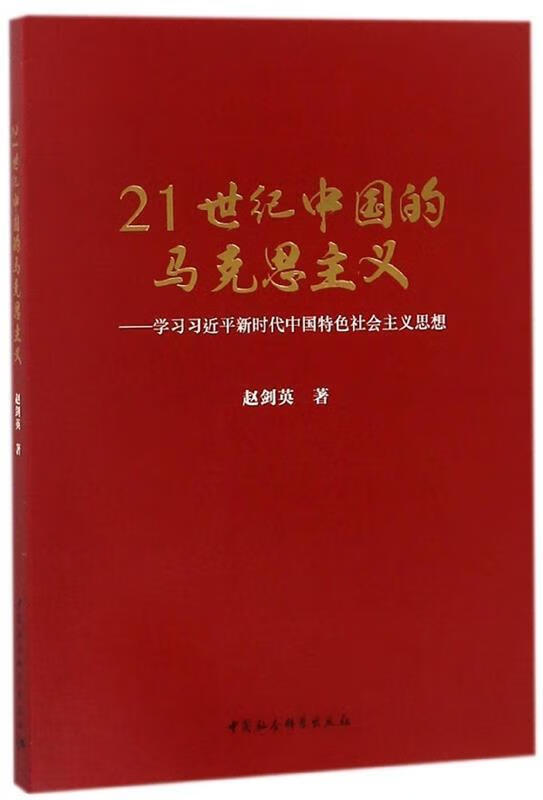 21世纪中国的马克思主义习近平【好书,下