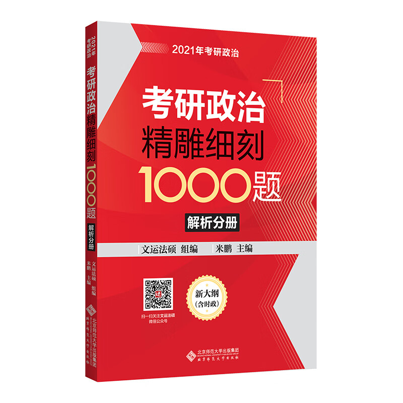 考研政治精雕细刻1000题：解析分册
