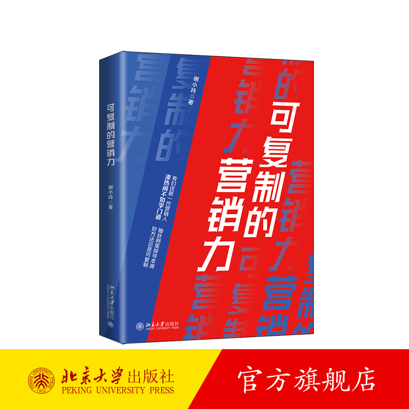 可复制的营销力 北京大学旗舰店正版