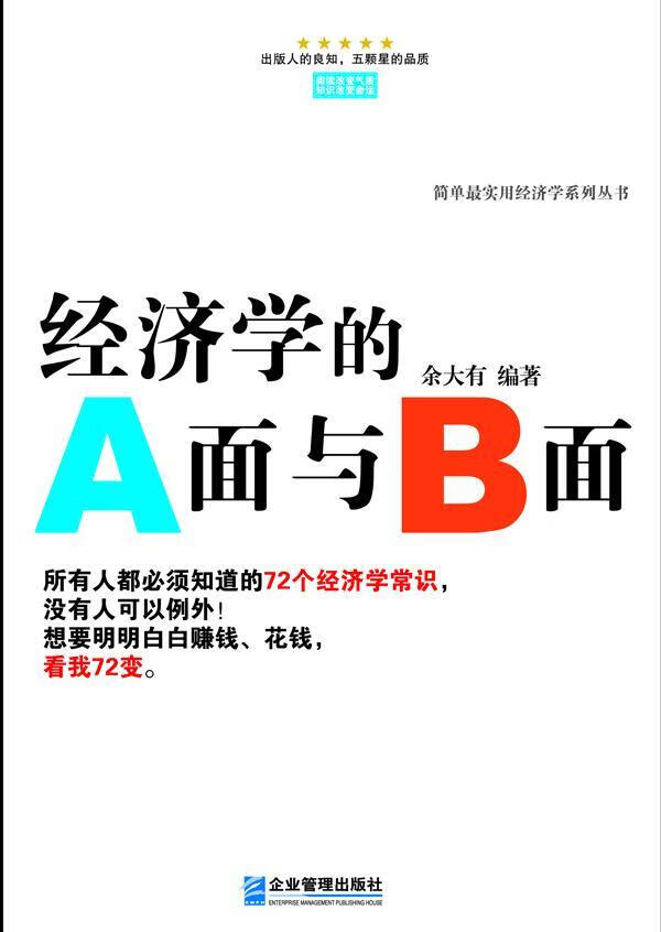经济学的A面与B面 余大有 经济 9787516404409