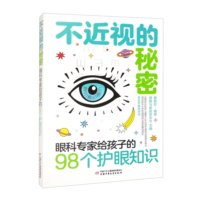 不近视的秘密:眼科专家给孩子的98个护眼知识