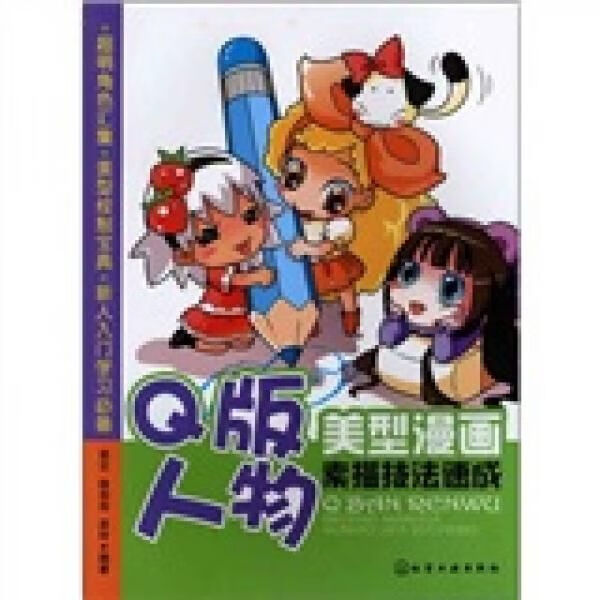 美型画素描技法速成：Q版人物9787122128713