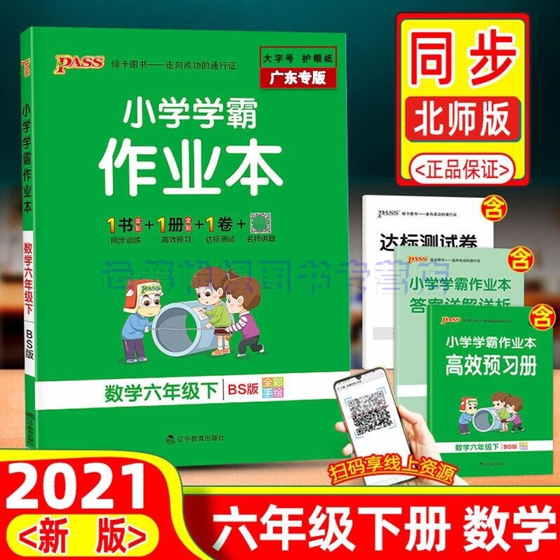 2021春学霸作业本小学数学6六年级下册配bs版北师大版北师版广东专版