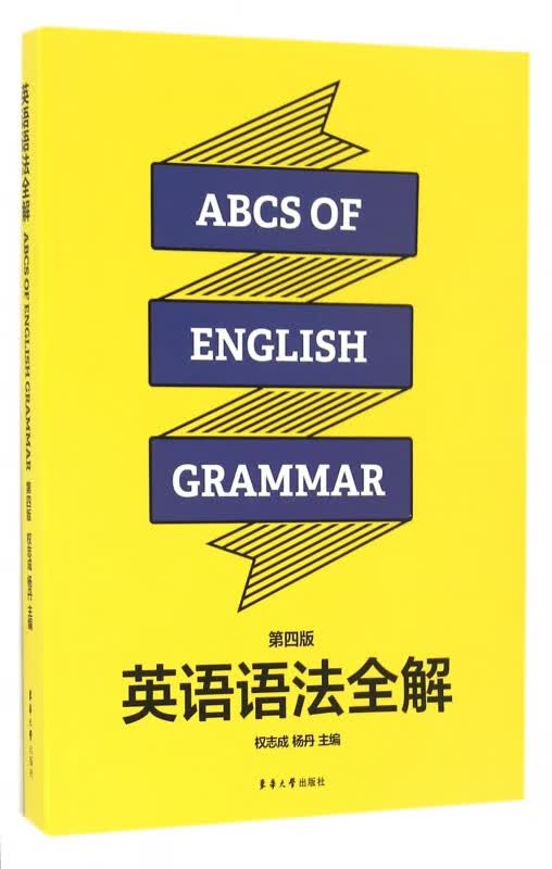 英语语法全解(第4版)