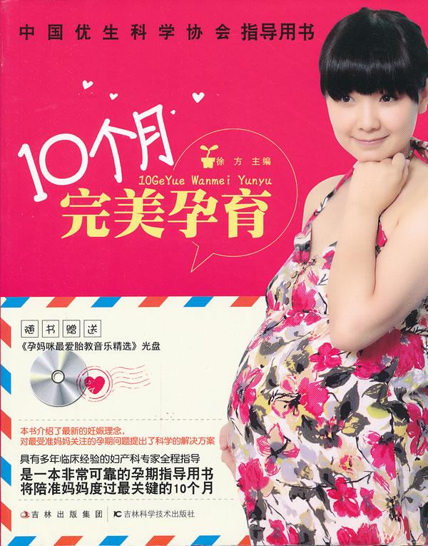 10个月完美孕育 徐方