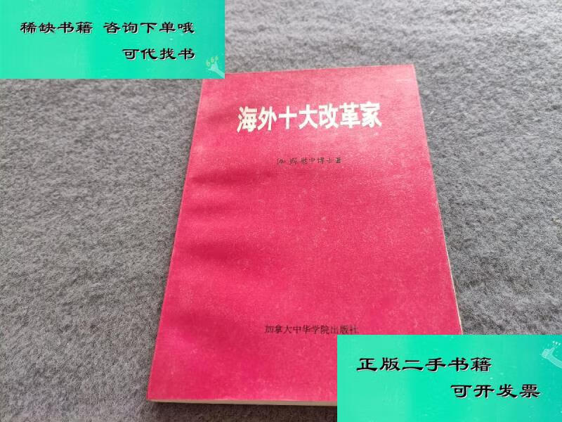 【二手九成新】海外十大改革家 加陈慰中