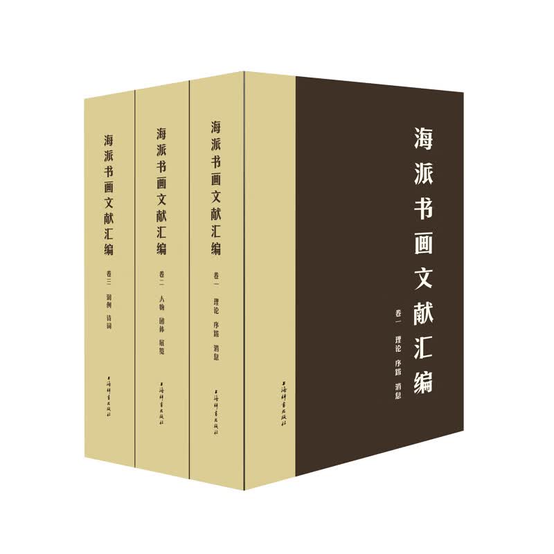 海派书画文献汇编