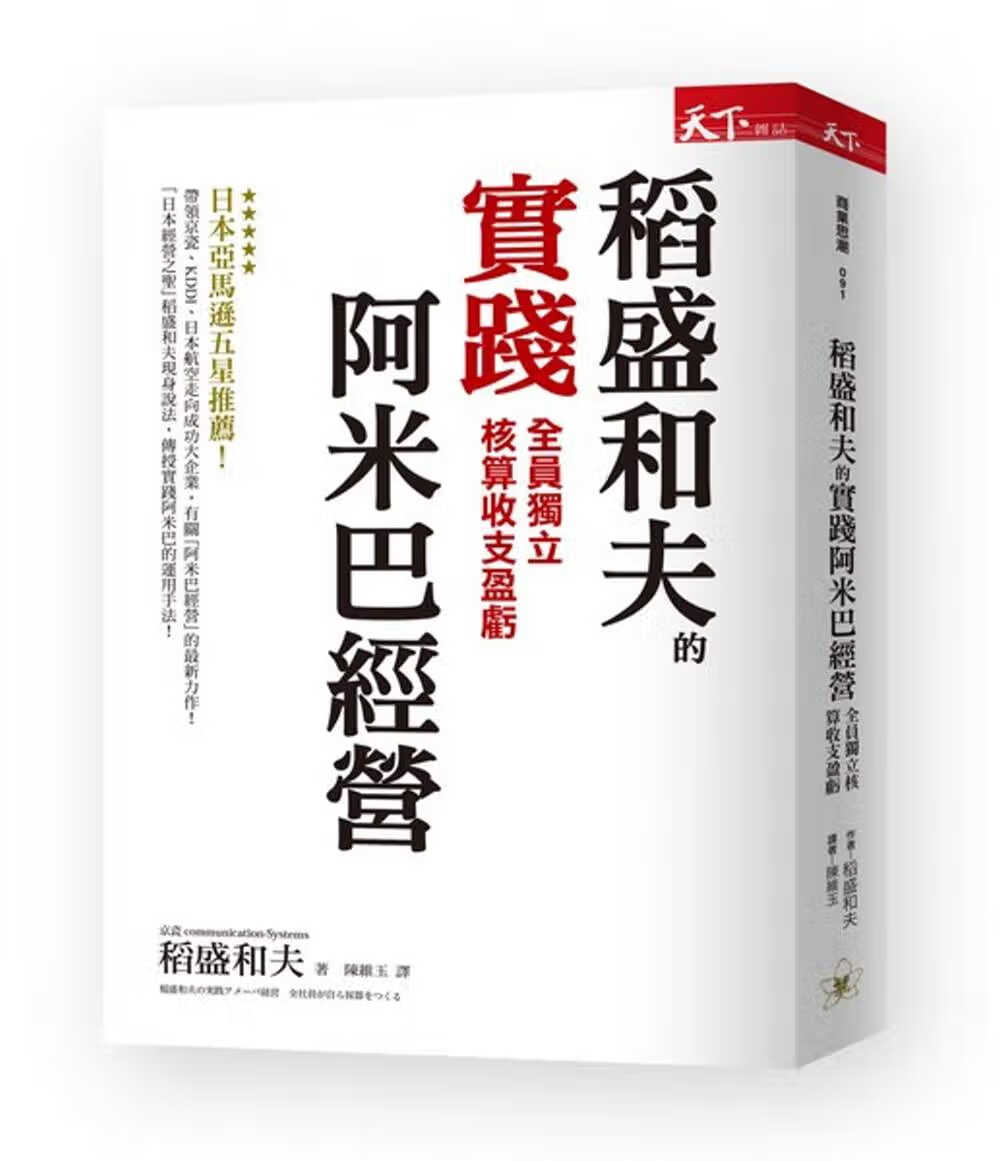 现货 原版进口书 稻盛和夫稻盛和夫的实践阿米巴经营：全员独立核算收支盈亏天下杂志台版原版书籍