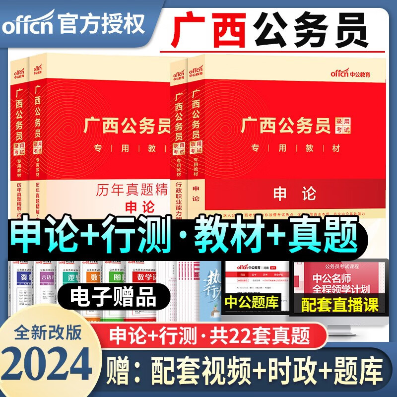 广西公务员考试2024省考历年真题试卷行测考公卷子资料模拟题套卷刷题试题练习题集行政职业能力测验公考申论中公教育教材用书区考 【申论+行测+答题卡】教材+真题试卷