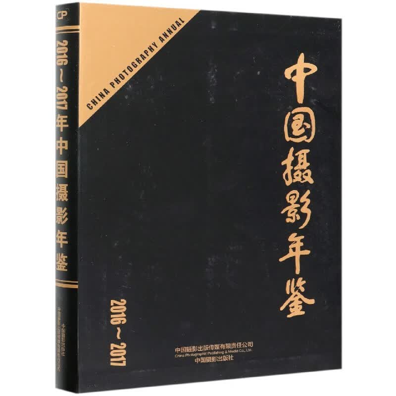 中国摄影年鉴(2016-2017)