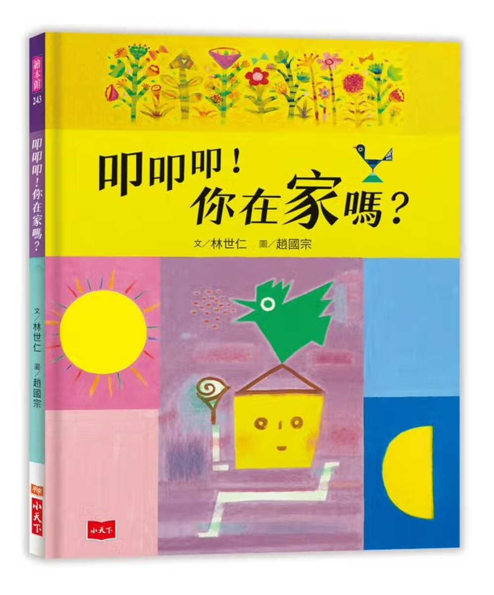 预售 林世仁 叩叩叩！你在家吗？ 小天下