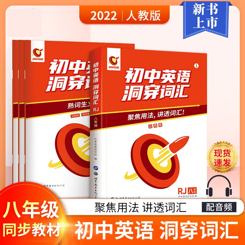 2022版初中英语洞穿词汇 九年级八年级七年级同步词汇 聚集用法讲透词汇配音频 初中七八九年级英语人教版同步训练 八年级