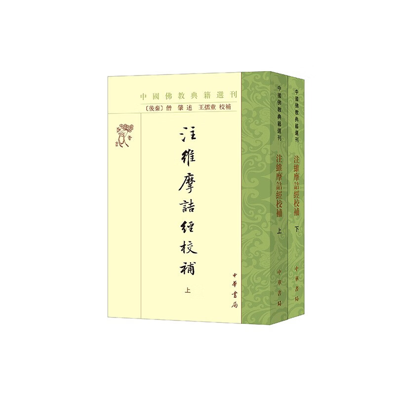 注维摩诘经校补（全2册） 中国佛教典籍选刊平装繁体竖排中华书局出版