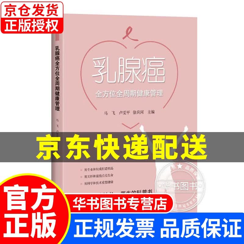 乳腺癌全方位全周期健康管理 正版