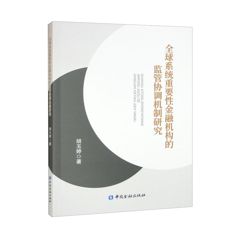 全球系统重要性金融机构的监管协调机制研究