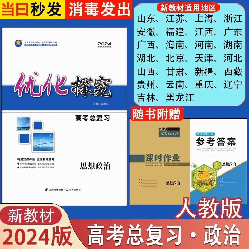 2024优化探究高考总复习高三一轮总复习语文数学英语物理化学生物政治历史地理全科新教材新高考老教材老高考配套人教版部编版外研版 思想政治部编版【新教材新高考】