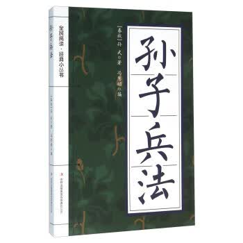 孙子兵法 [春秋] 孙武 著,冯慧娟 编 9787553476056【正版图书】