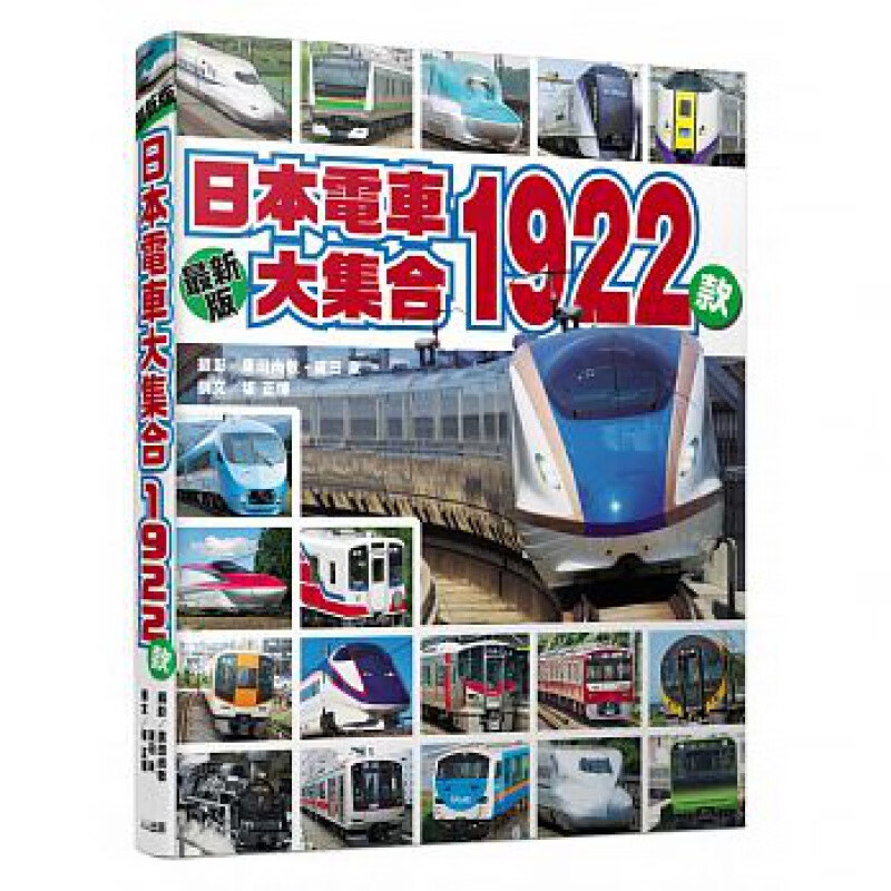 预订台版 日本电车大集合1922款包含了新干线特急普通JR私铁机车头等的铁道车辆图