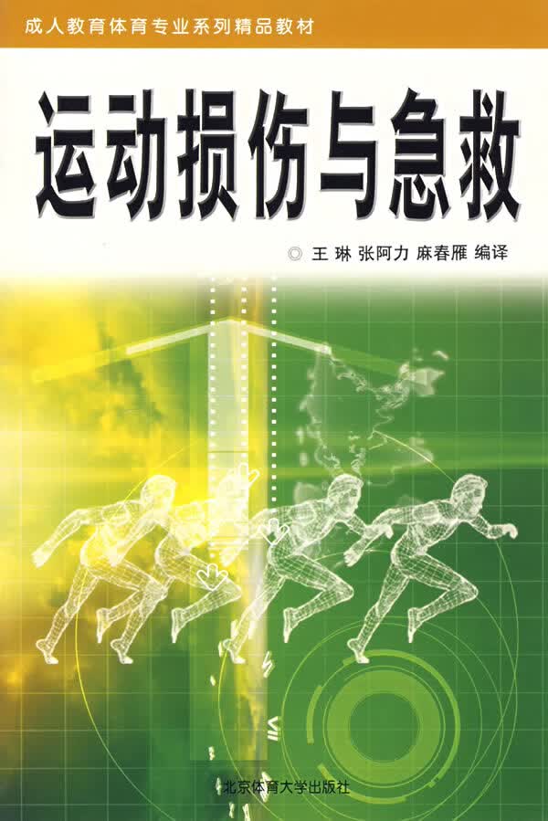运动员损伤与急救【正版图书】