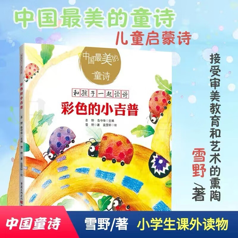 中国*美的童诗:彩色的小吉普 雪野 著 重庆出版社 正版现货