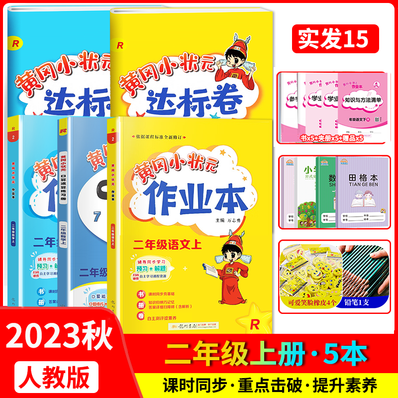 2023秋黄冈小状元二年级上册 语文数学作业本达标卷+口算速算全5本 二年级教材同步期中期末单元测试卷