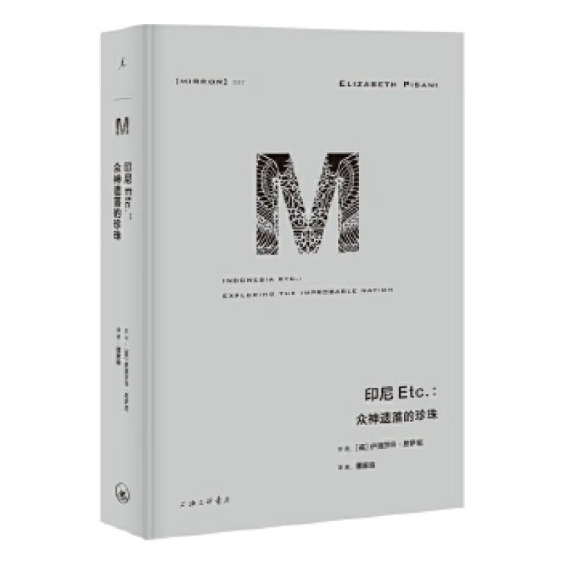 理想国译丛037：印尼Etc.：众神遗落的珍珠  上海三联书店 ［英］