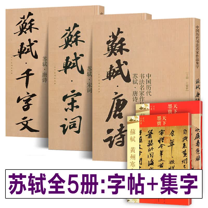 【全5册】苏轼书法全集 唐诗宋词集字+苏轼千字文+黄州寒食诗帖+