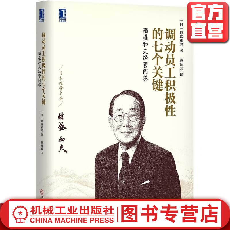 调动员工积极性的七个关键：稻盛和夫经营问答 （日）稻盛和夫