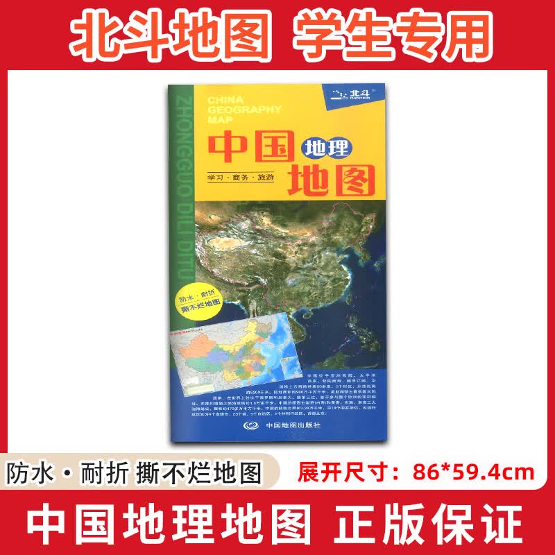 新版中国地理地图 85*60厘米 防水耐折撕不烂地图中学生地理地图