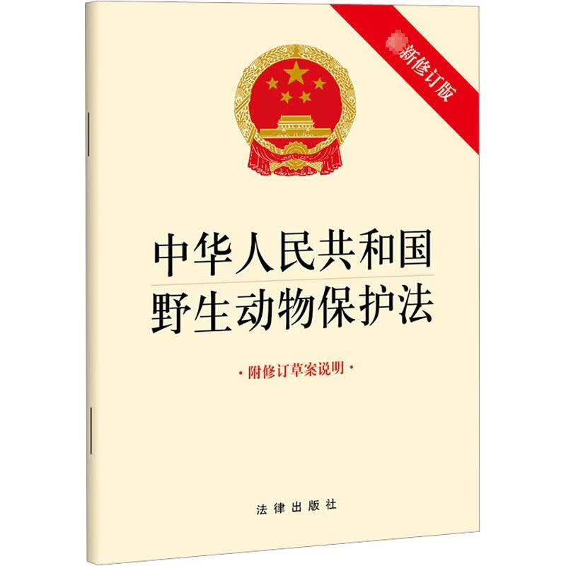 中华人民共和国野生动物保护法 附修订草案说明 最新修订版 图书