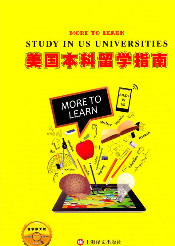 美国本科留学指南 教育时空网隶属中锐国际教育服务有限公司 著 上海译文出版社