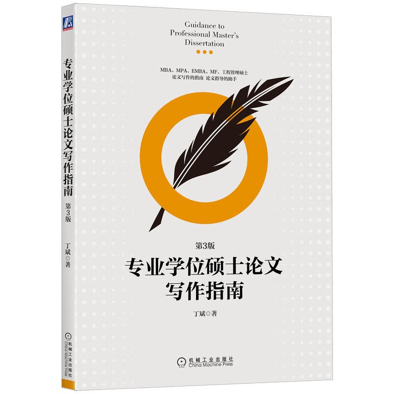 专业学位硕士论文写作指南(第3版)