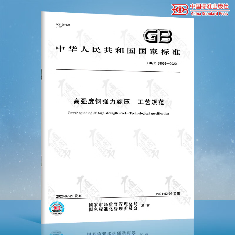 GB/T 38959-2020高强度钢强力旋压 工艺规范