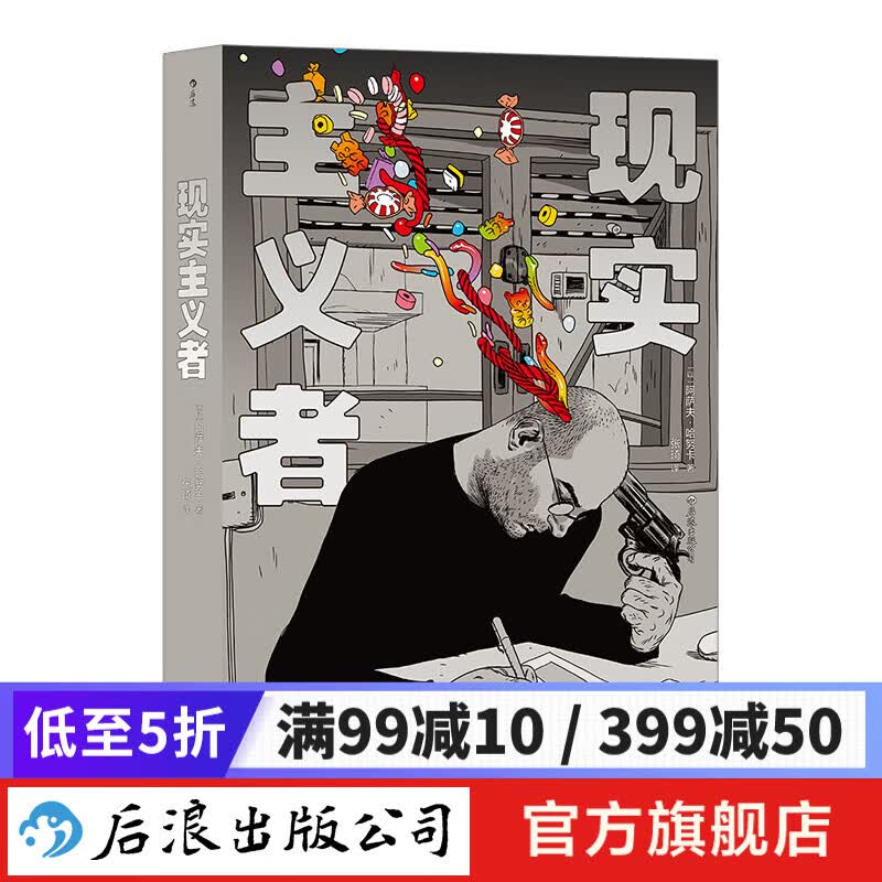 包邮 现实主义者 后浪正版 当代社畜生活图鉴 漫画家自传漫画合集