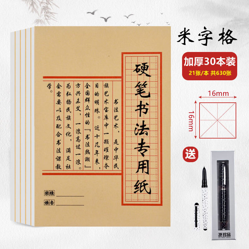 硬笔书法练字本加厚21张米字格练习纸中小学生钢笔田字书法 米字书法30本+晨光钢笔一支
