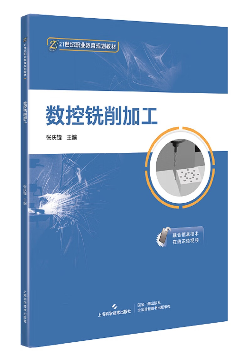 数控铣削加工/21世纪职业教育规划教材