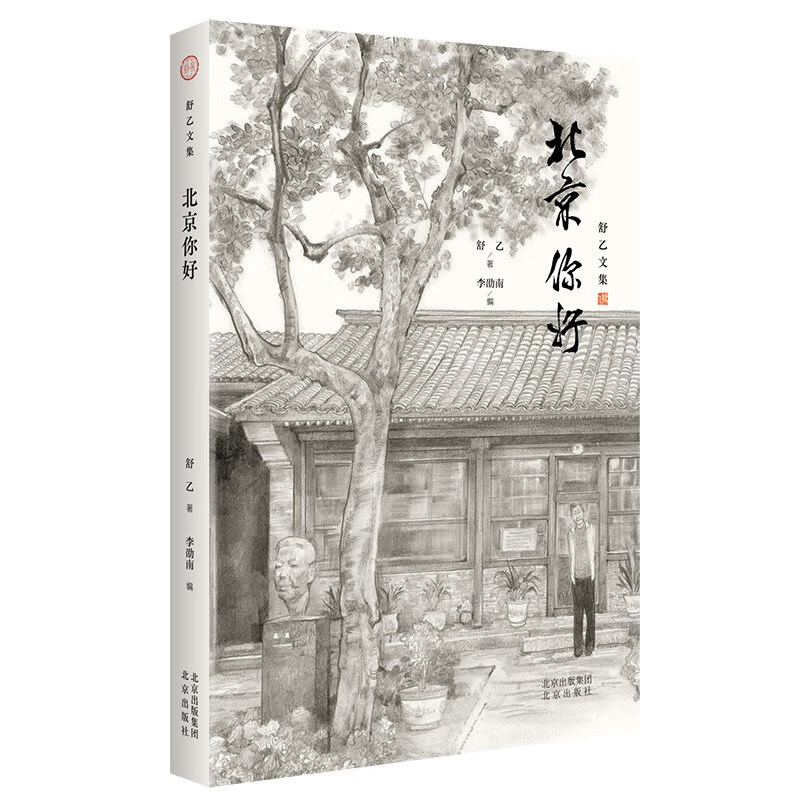 舒乙文集 北京你好 舒乙 老舍之子 舒乙